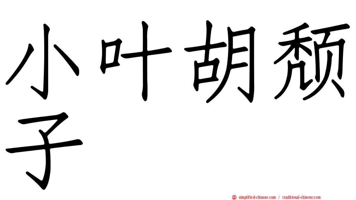 小叶胡颓子