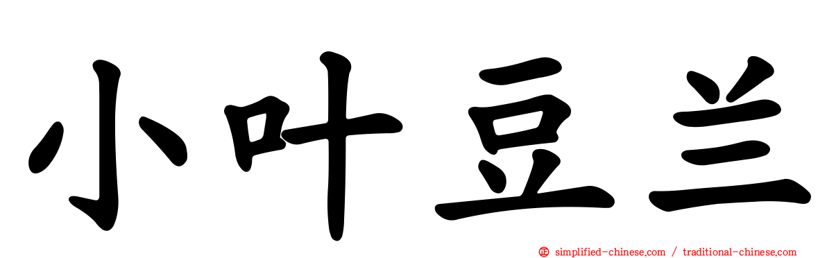 小叶豆兰