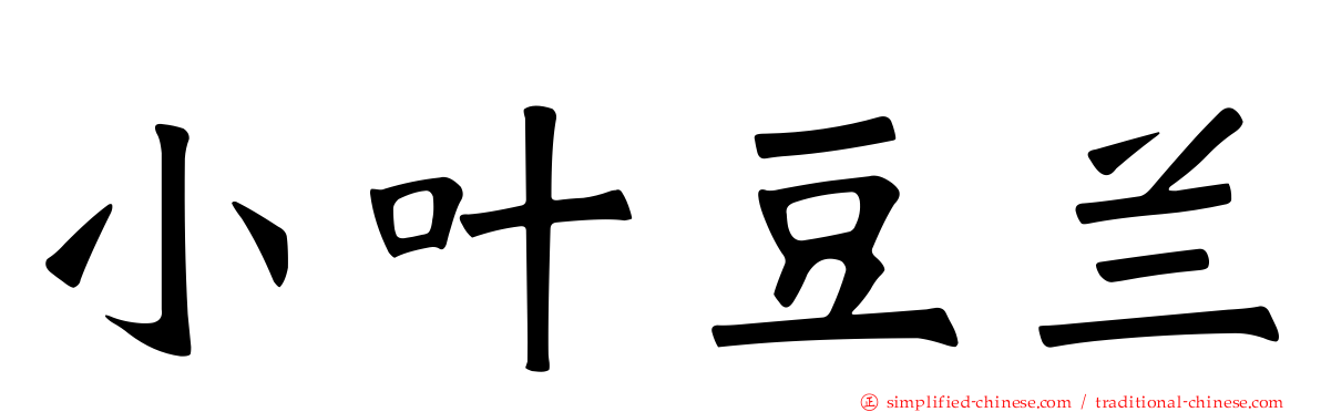 小叶豆兰