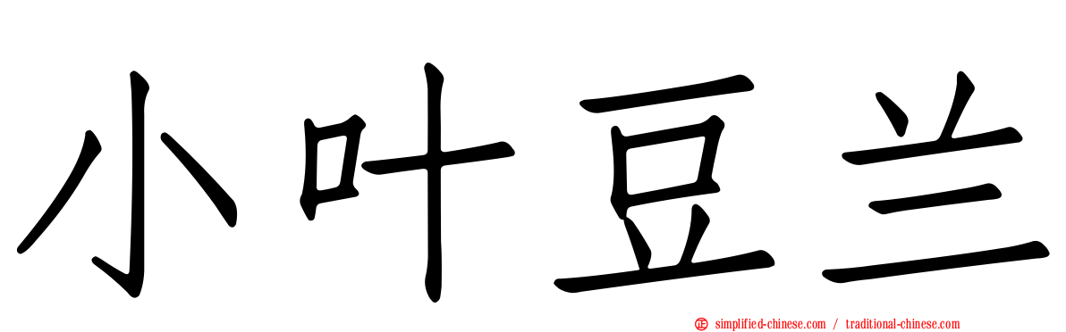 小叶豆兰