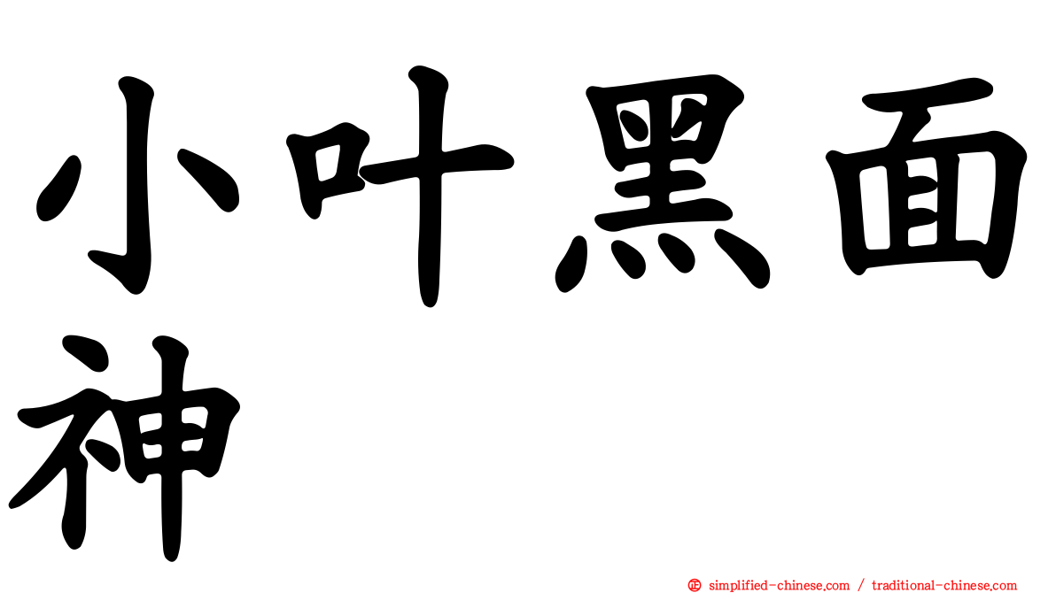 小叶黑面神