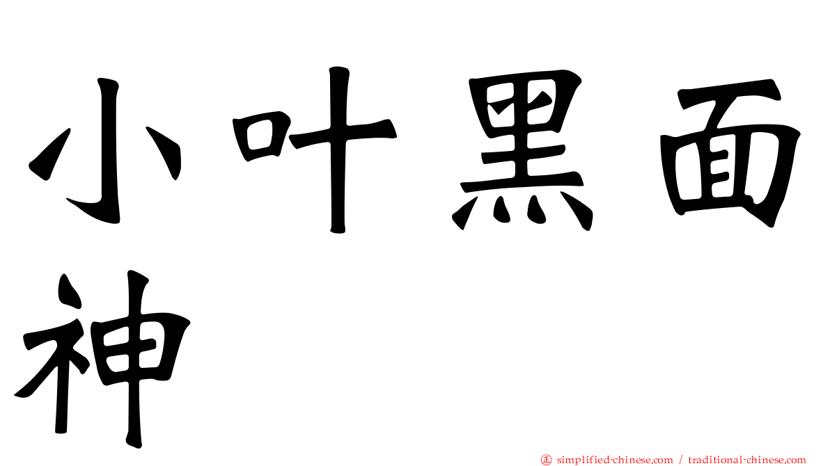 小叶黑面神