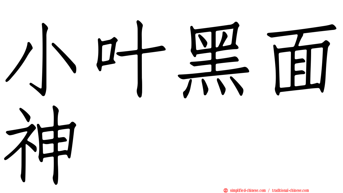小叶黑面神
