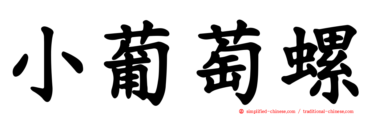 小葡萄螺
