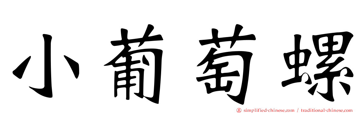 小葡萄螺