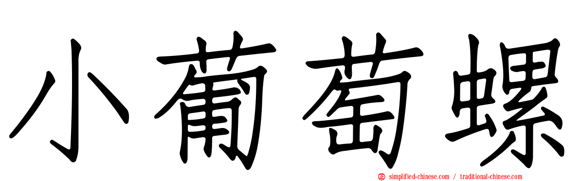 小葡萄螺