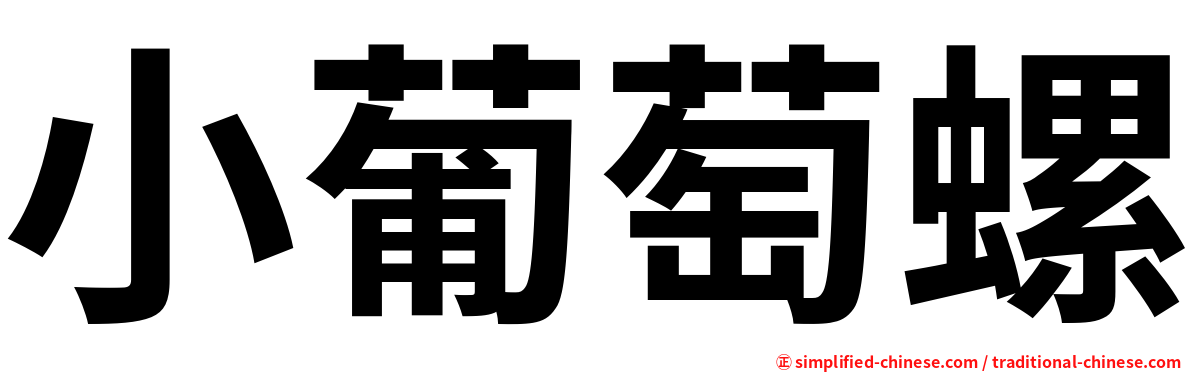 小葡萄螺