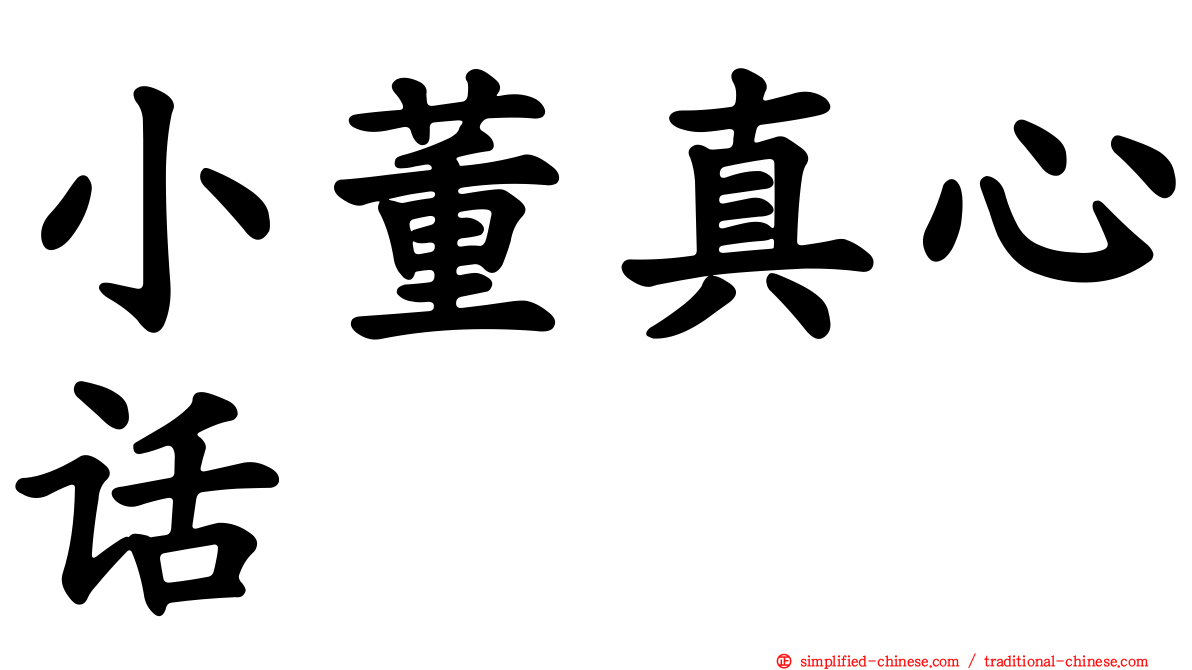 小董真心话