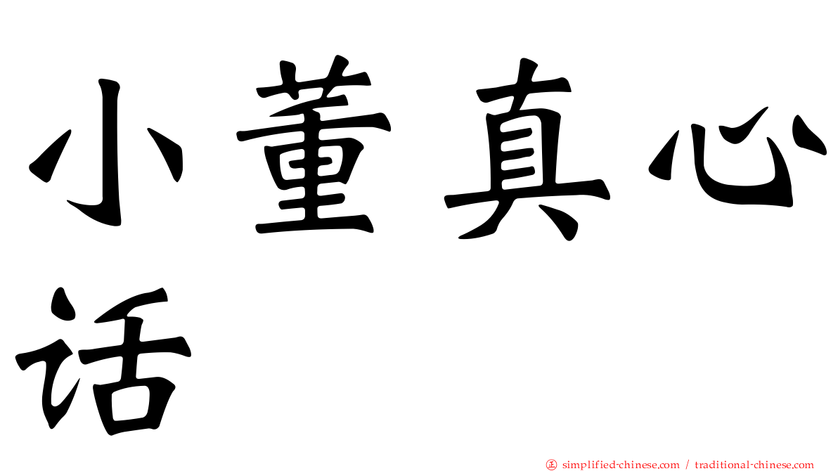 小董真心话