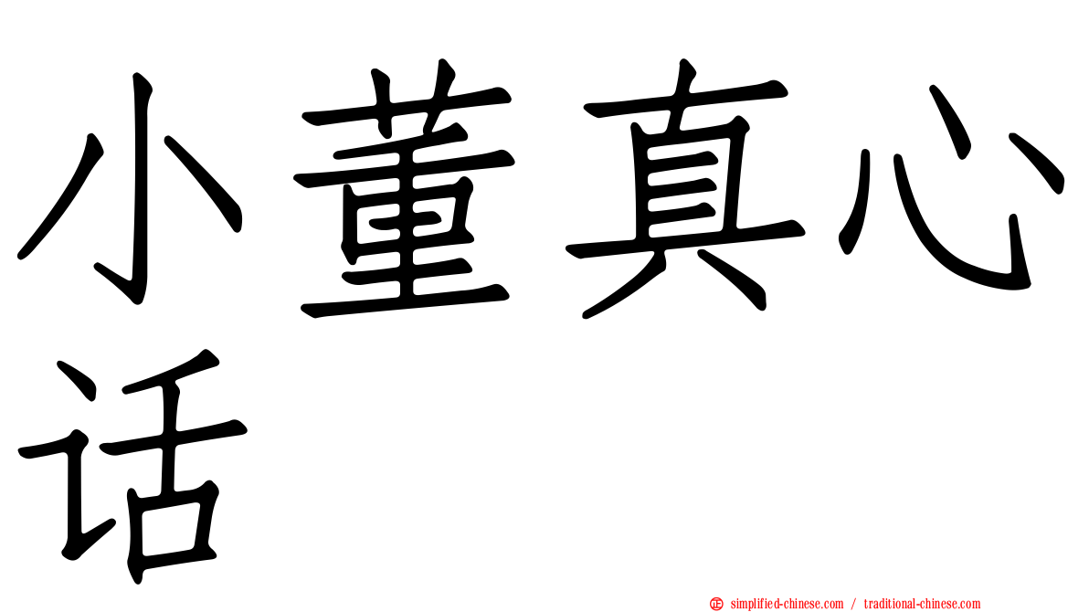 小董真心话