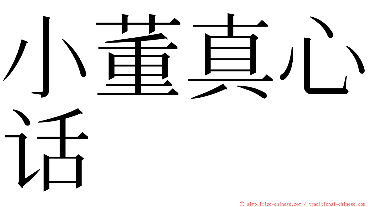 小董真心话 ming font
