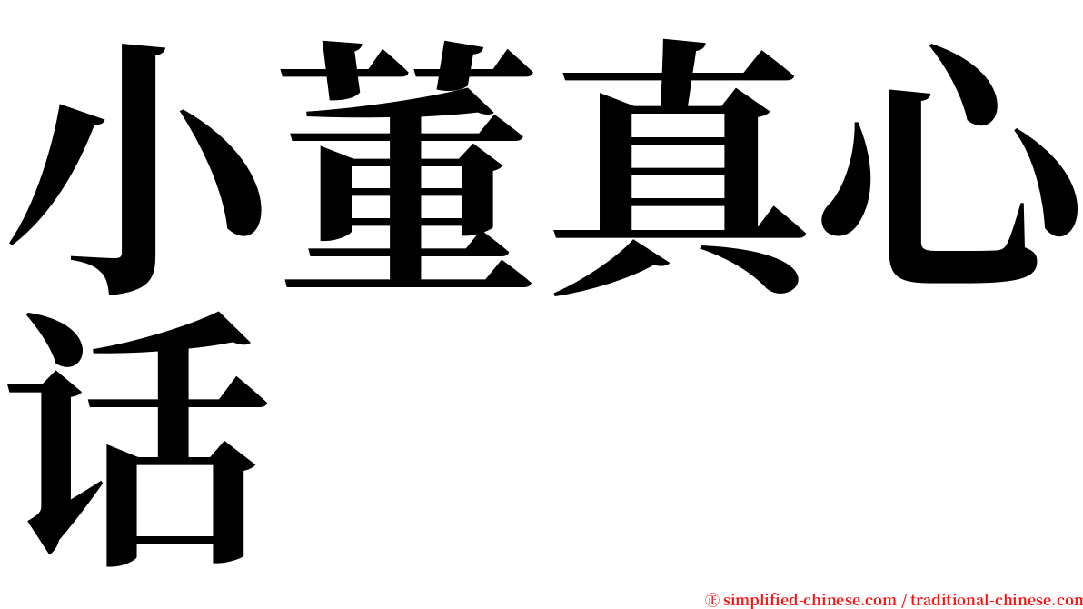 小董真心话 serif font