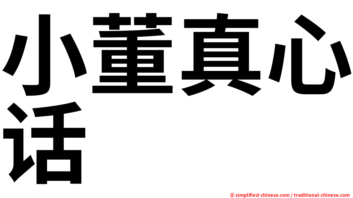 小董真心话