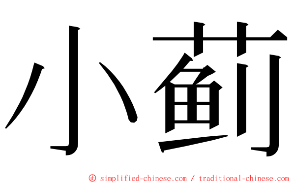 小蓟 ming font