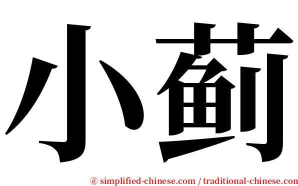 小蓟 serif font