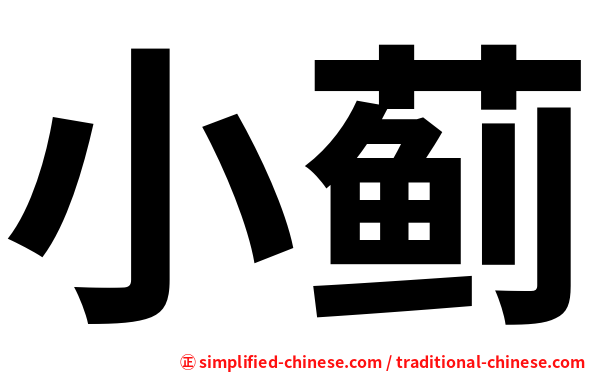 小蓟