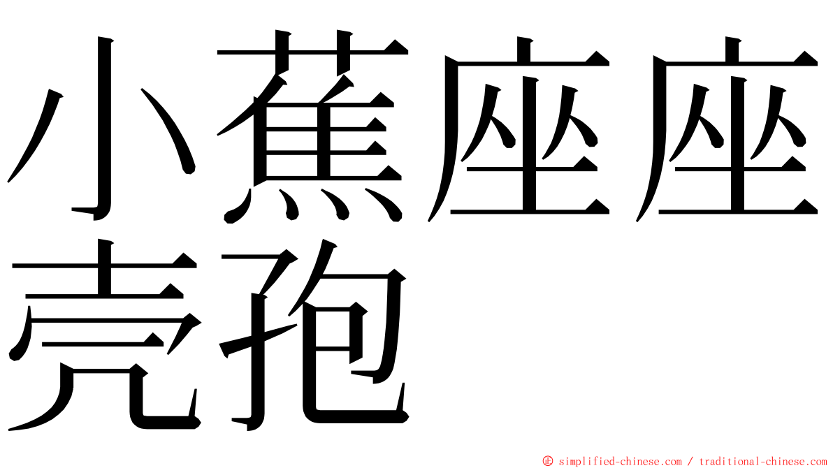 小蕉座座壳孢 ming font