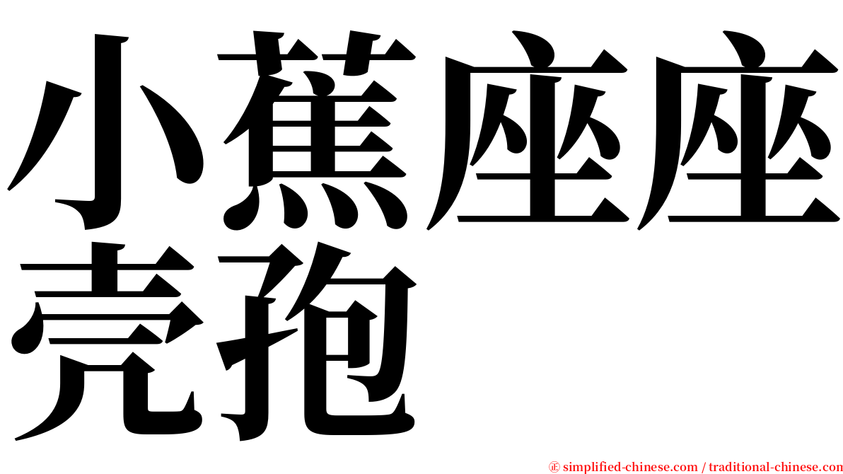 小蕉座座壳孢 serif font