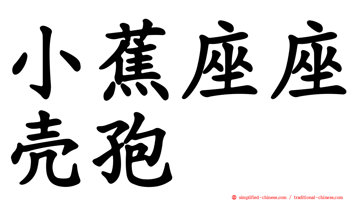 小蕉座座壳孢
