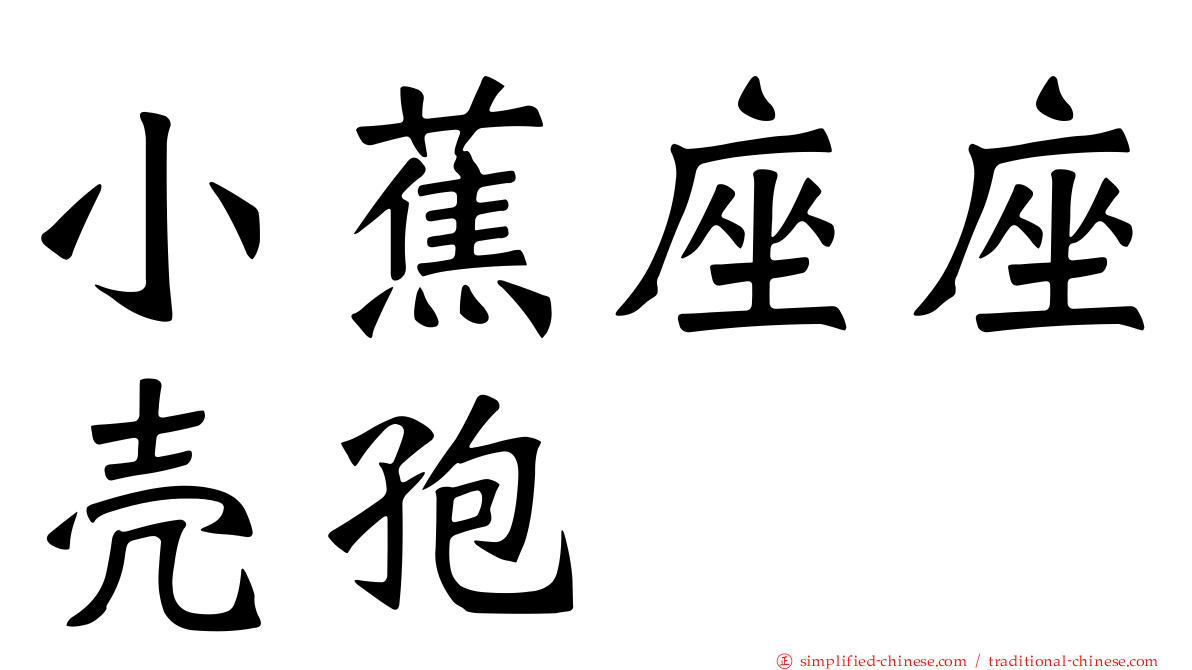 小蕉座座壳孢