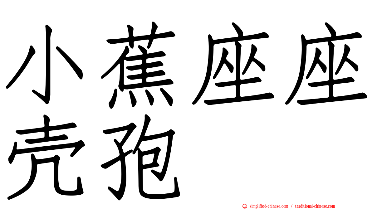 小蕉座座壳孢
