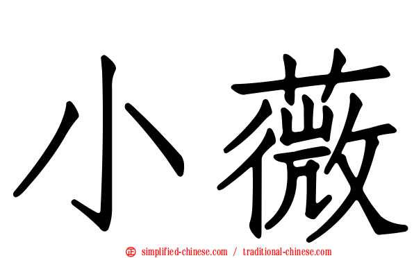 小薇
