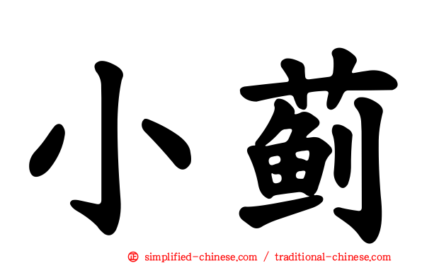 小蓟