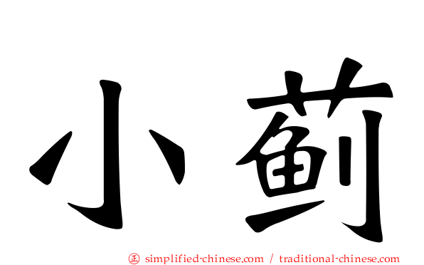 小蓟