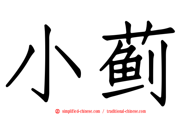 小蓟