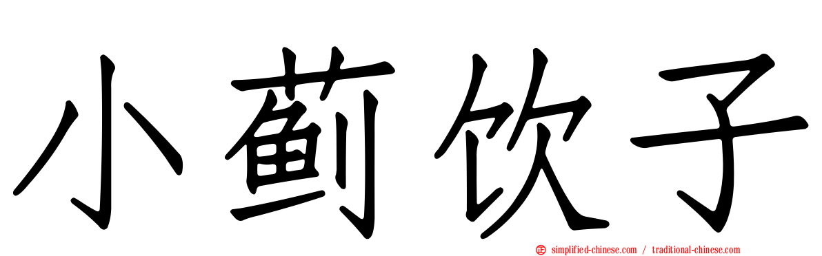 小蓟饮子