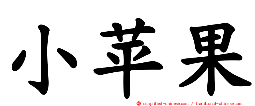 小苹果