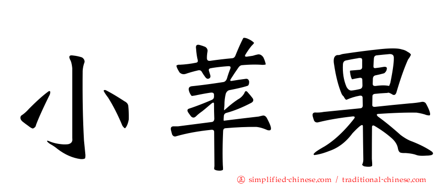 小苹果