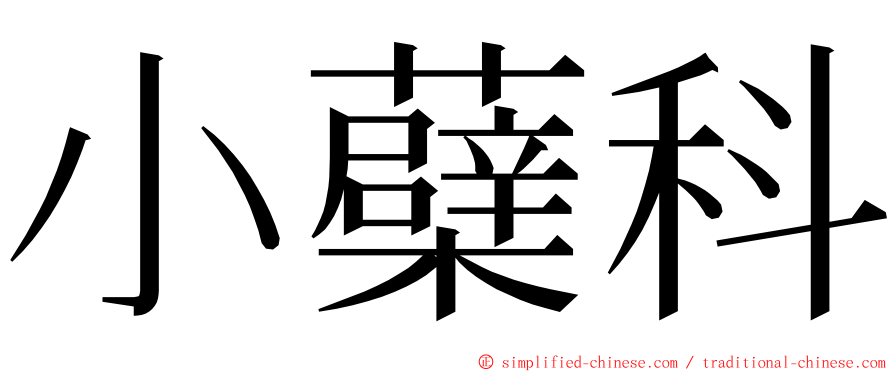 小蘗科 ming font