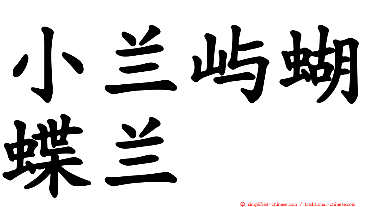 小兰屿蝴蝶兰