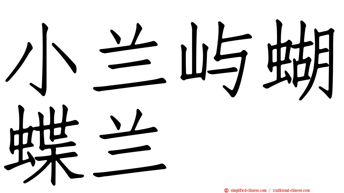 小兰屿蝴蝶兰