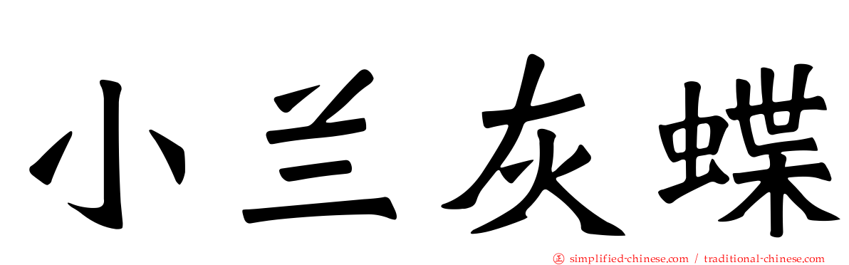 小兰灰蝶