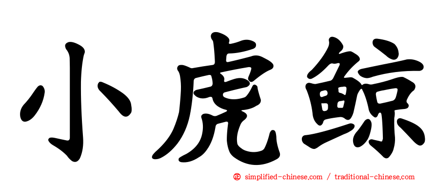 小虎鲸