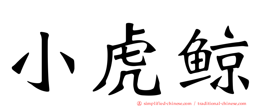 小虎鲸