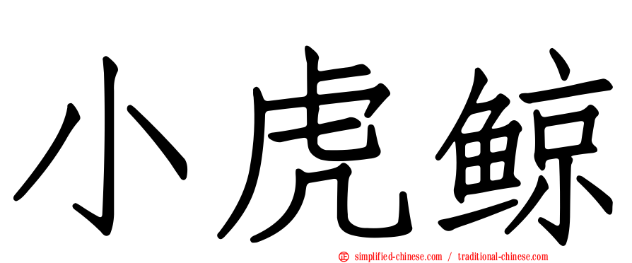 小虎鲸