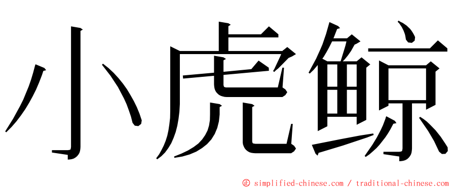 小虎鲸 ming font