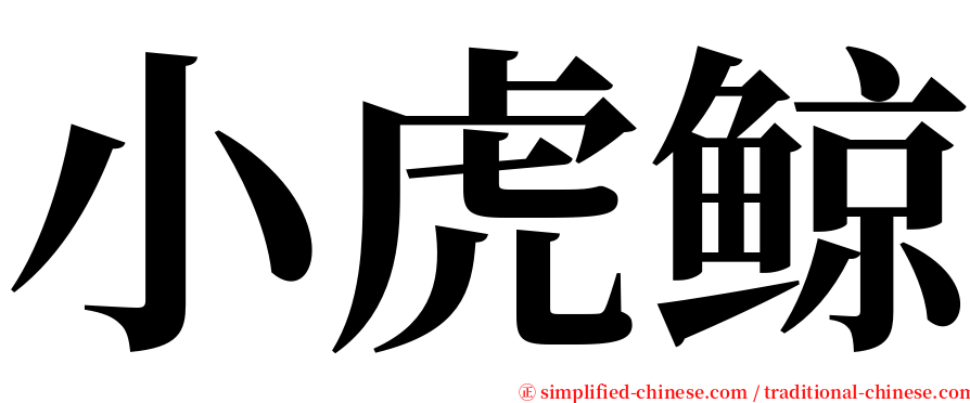 小虎鲸 serif font