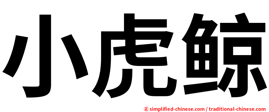 小虎鲸