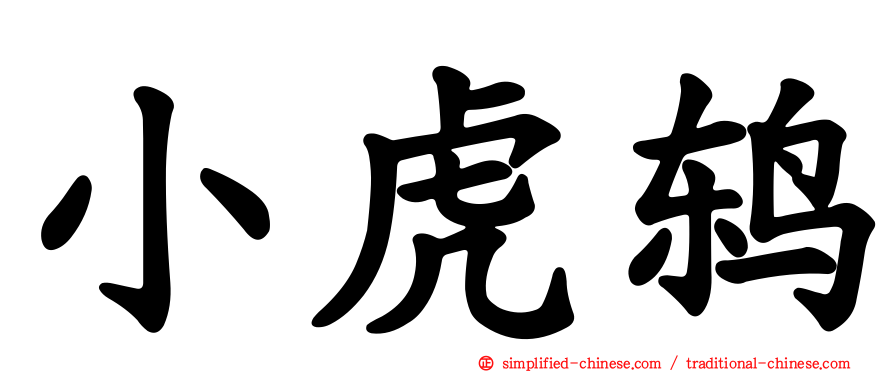 小虎鸫