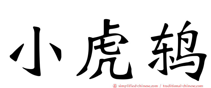 小虎鸫