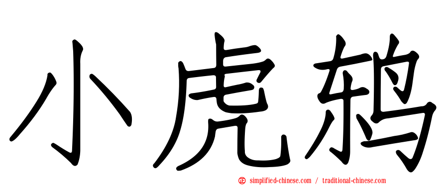 小虎鸫