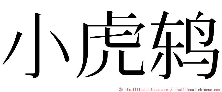 小虎鸫 ming font