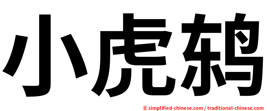 小虎鸫