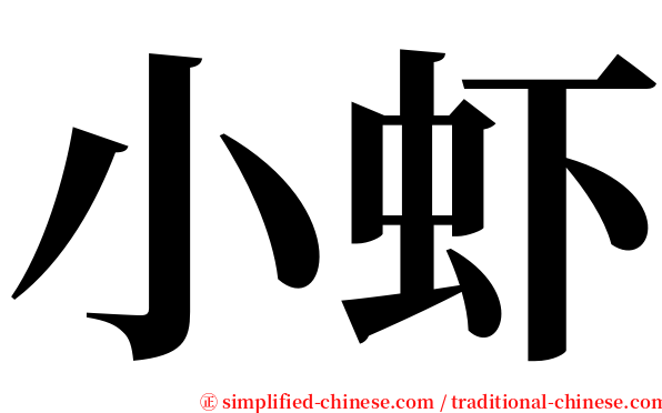 小虾 serif font
