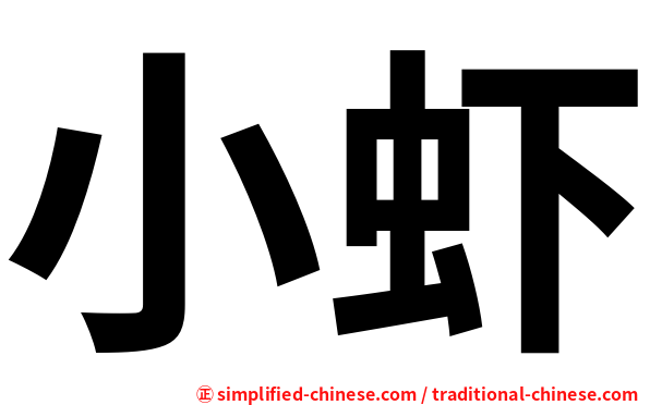 小虾
