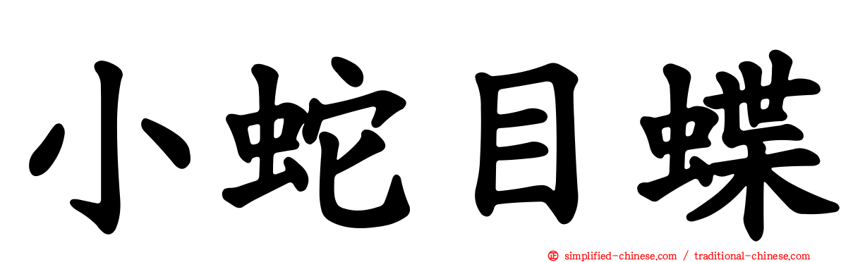 小蛇目蝶